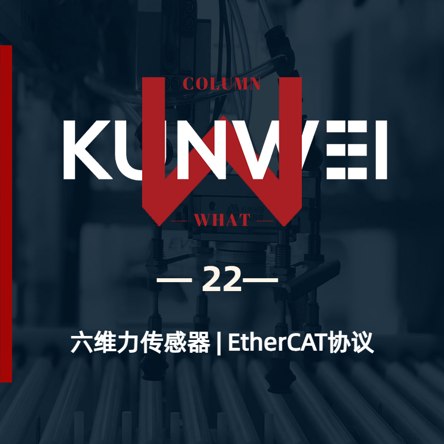 【KW 22】六维力传感器 | EtherCAT协议